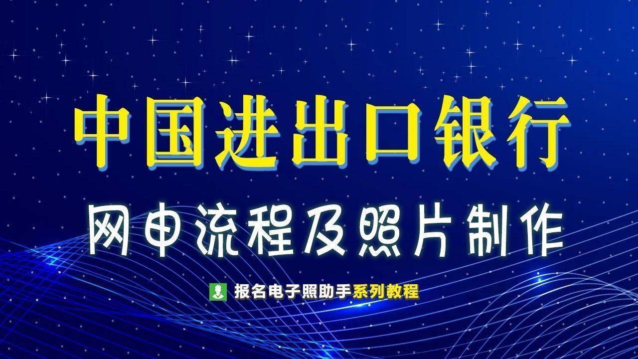 中国进出口银行简历照片要求及网申流程详解
